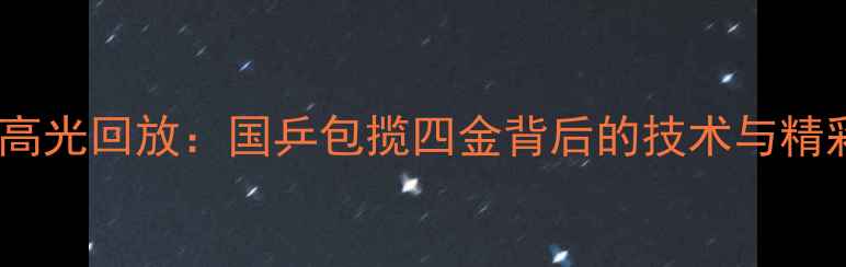图片 奥运乒乓球赛高光回放：国乒包揽四金背后的技术与精彩瞬间全记录1