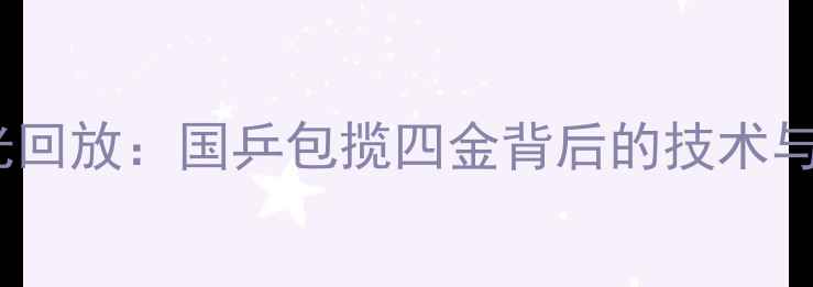 图片 奥运乒乓球赛高光回放：国乒包揽四金背后的技术与精彩瞬间全记录2