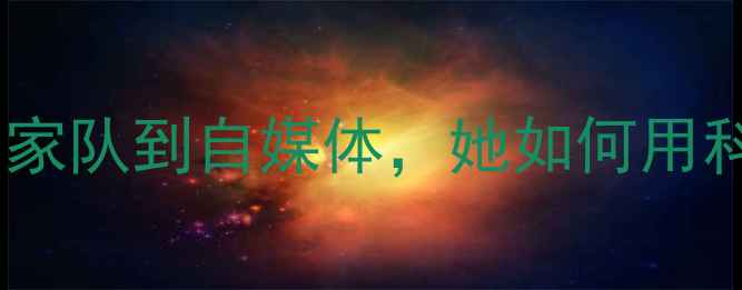 图片 女乒乓球教练李的逆袭之路：从国家队到自媒体，她如何用科学训练法让3000+学员突破瓶颈？