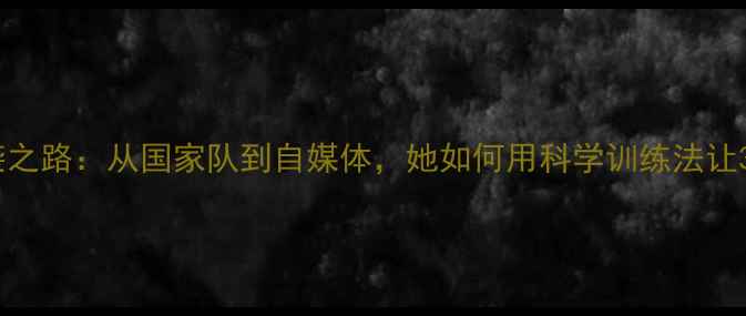 图片 女乒乓球教练李的逆袭之路：从国家队到自媒体，她如何用科学训练法让3000+学员突破瓶颈？1