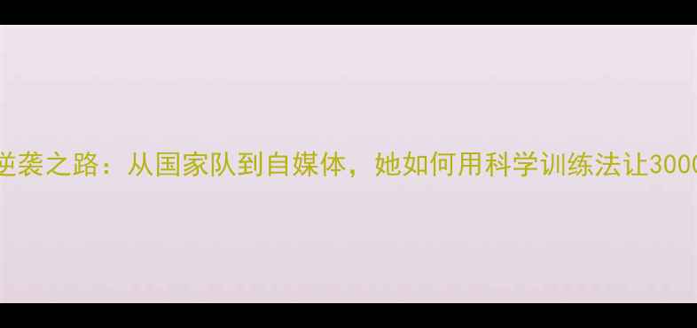 图片 女乒乓球教练李的逆袭之路：从国家队到自媒体，她如何用科学训练法让3000+学员突破瓶颈？2