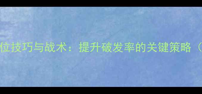 图片 女双羽毛球发球站位技巧与战术：提升破发率的关键策略（附实战训练方案）