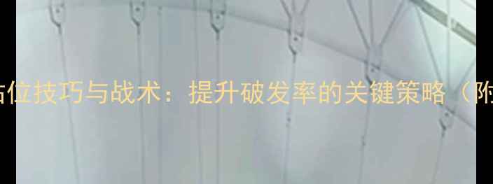 图片 女双羽毛球发球站位技巧与战术：提升破发率的关键策略（附实战训练方案）2