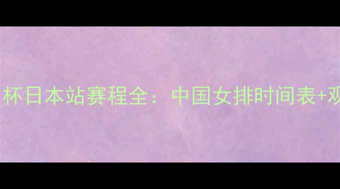 图片 女排亚洲杯日本站赛程全：中国女排时间表+观赛指南1