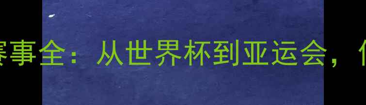 图片 女排参与的国际国内赛事全：从世界杯到亚运会，你不可不知的排球盛宴