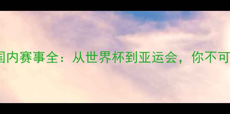 图片 女排参与的国际国内赛事全：从世界杯到亚运会，你不可不知的排球盛宴2