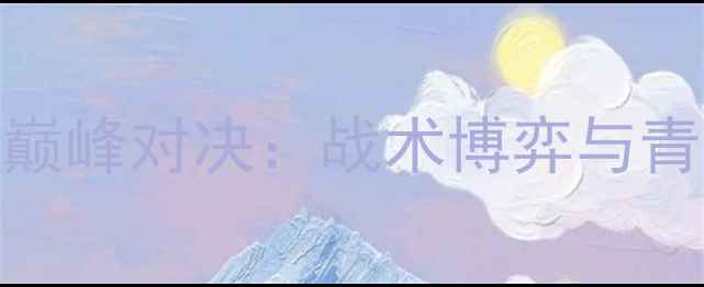 图片 女排大冠军杯中韩巅峰对决：战术博弈与青春风暴的终极碰撞