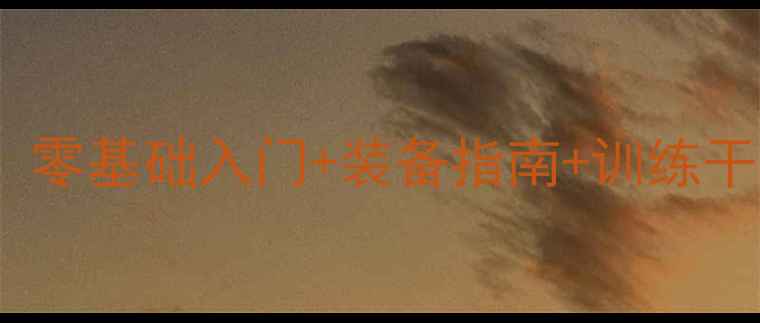 图片 女生羽毛球运动新风尚！零基础入门+装备指南+训练干货，看完秒变球场女神1