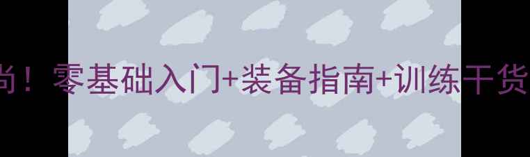 图片 女生羽毛球运动新风尚！零基础入门+装备指南+训练干货，看完秒变球场女神2