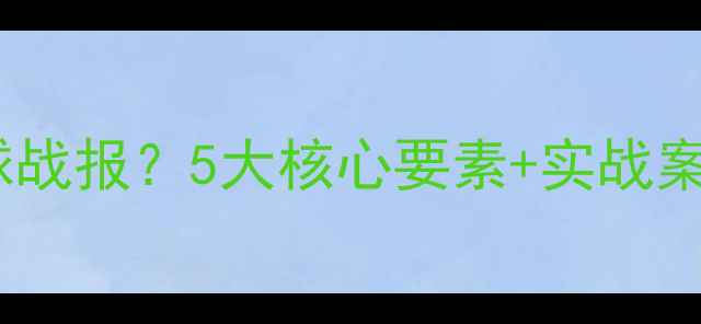 图片 如何撰写乒乓球战报？5大核心要素+实战案例（附模板）1