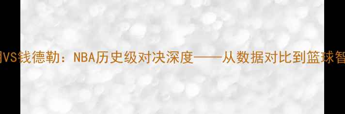 图片 姚明VS钱德勒：NBA历史级对决深度——从数据对比到篮球智慧1