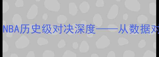 图片 姚明VS钱德勒：NBA历史级对决深度——从数据对比到篮球智慧2