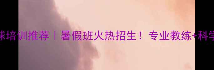 图片 威海乒乓球培训推荐｜暑假班火热招生！专业教练+科学训练体系