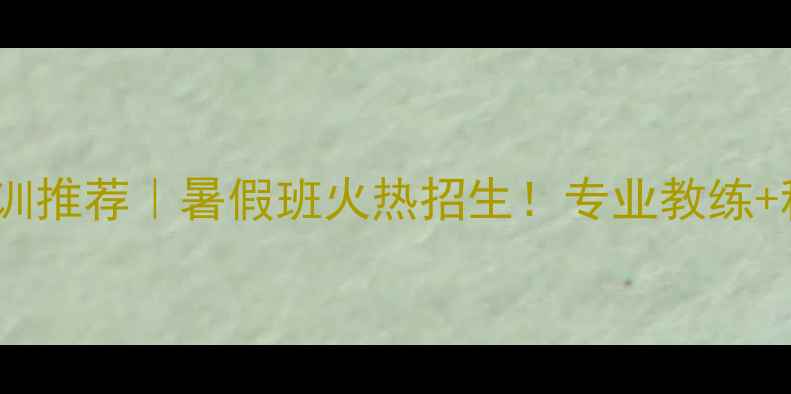 图片 威海乒乓球培训推荐｜暑假班火热招生！专业教练+科学训练体系2