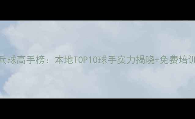 图片 威海市乒乓球高手榜：本地TOP10球手实力揭晓+免费培训通道开放