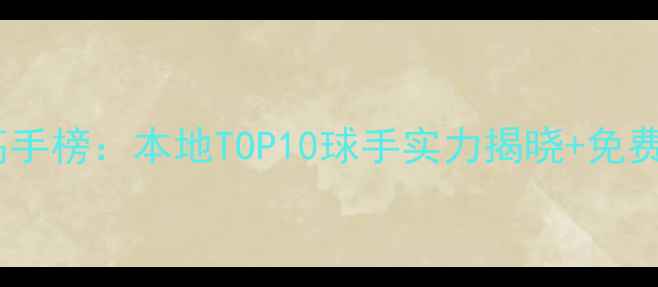 图片 威海市乒乓球高手榜：本地TOP10球手实力揭晓+免费培训通道开放1