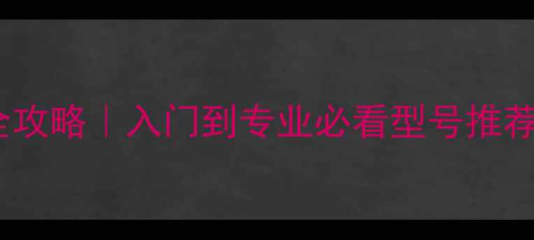 图片 威肯羽毛球选购全攻略｜入门到专业必看型号推荐（附实测对比）2