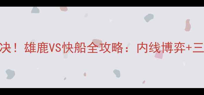 图片 字母哥vs快船巅峰对决！雄鹿VS快船全攻略：内线博弈+三分雨+关键球星数据1