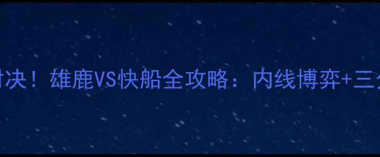 图片 字母哥vs快船巅峰对决！雄鹿VS快船全攻略：内线博弈+三分雨+关键球星数据2