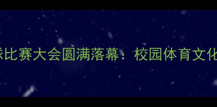 图片 学生乒乓球比赛大会圆满落幕：校园体育文化再创新高1