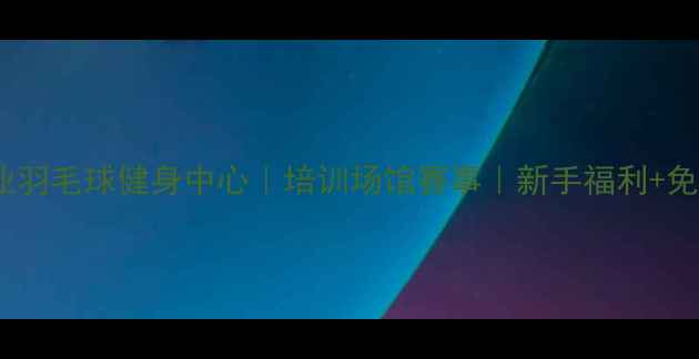 图片 宁波专业羽毛球健身中心｜培训场馆赛事｜新手福利+免费体验1