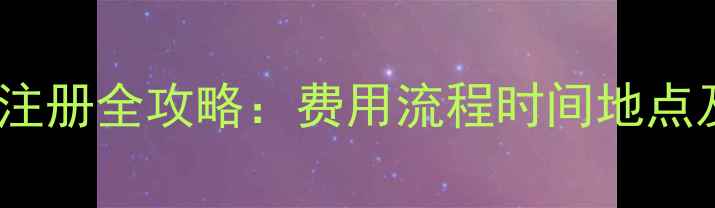 图片 宁波羽毛球注册全攻略：费用流程时间地点及注意事项1