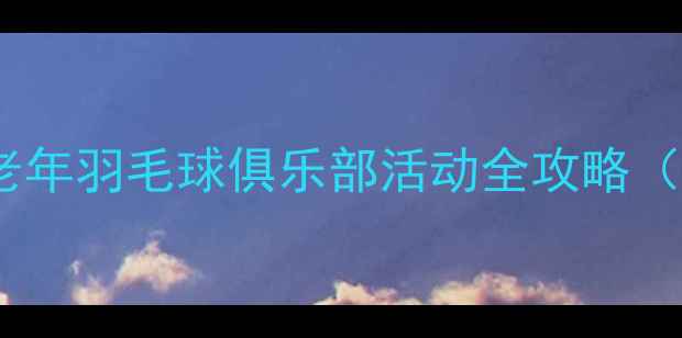图片 宁波退休族健身新选择：老年羽毛球俱乐部活动全攻略（含健康指南与报名指南）2