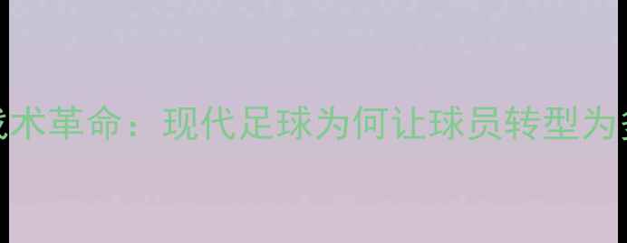 图片 守门员战术革命：现代足球为何让球员转型为多面手？