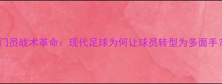 图片 守门员战术革命：现代足球为何让球员转型为多面手？2