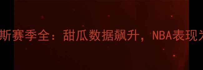 图片 安东尼·戴维斯赛季全：甜瓜数据飙升，NBA表现为何被低估？1