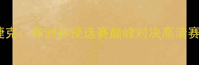 图片 安哥拉男篮VS捷克：非洲杯预选赛巅峰对决高清赛况回顾与分析1