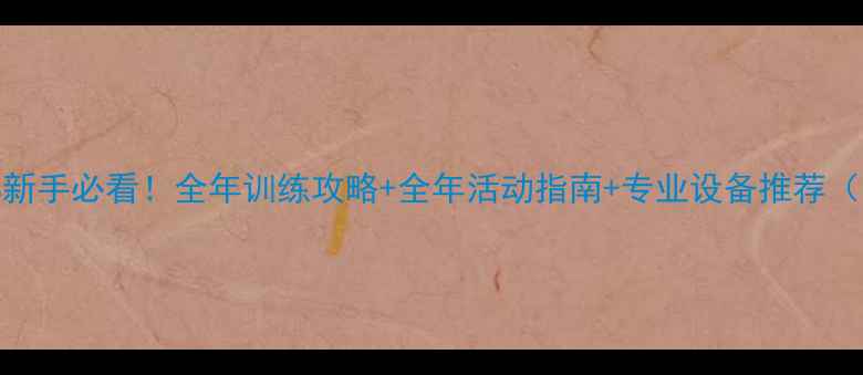 图片 安徽羽毛球俱乐部新手必看！全年训练攻略+全年活动指南+专业设备推荐（附真实学员案例）