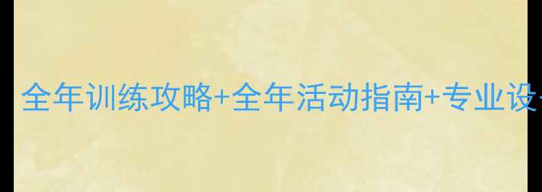 图片 安徽羽毛球俱乐部新手必看！全年训练攻略+全年活动指南+专业设备推荐（附真实学员案例）1