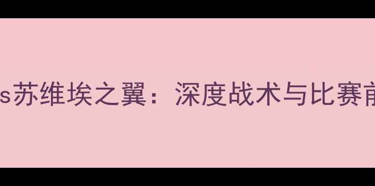 图片 安郅马哈奇卡拉vs苏维埃之翼：深度战术与比赛前瞻足球迷必看！