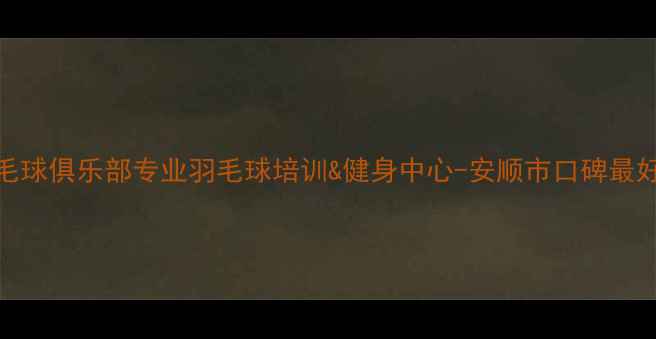 图片 安顺康乐羽毛球俱乐部专业羽毛球培训&健身中心-安顺市口碑最好的羽毛球馆