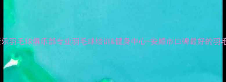 图片 安顺康乐羽毛球俱乐部专业羽毛球培训&健身中心-安顺市口碑最好的羽毛球馆1