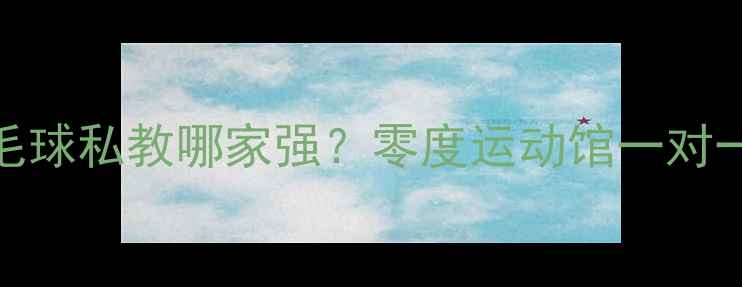图片 宝鸡羽毛球私教哪家强？零度运动馆一对一教学全
