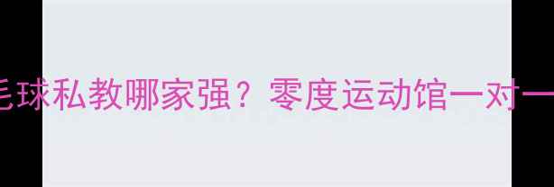 图片 宝鸡羽毛球私教哪家强？零度运动馆一对一教学全1