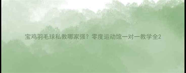 图片 宝鸡羽毛球私教哪家强？零度运动馆一对一教学全2