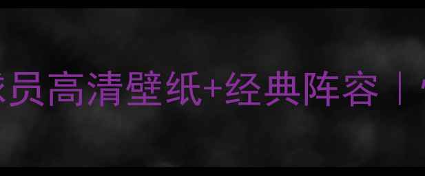 图片 实况2000各队球员高清壁纸+经典阵容｜怀旧玩家必看！