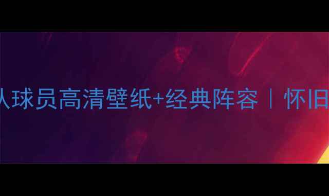 图片 实况2000各队球员高清壁纸+经典阵容｜怀旧玩家必看！2