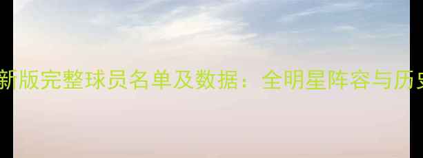 图片 实况足球最新版完整球员名单及数据：全明星阵容与历史球星盘点1