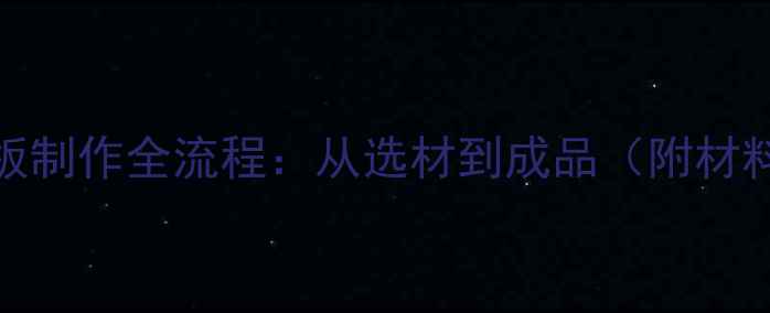 图片 家庭DIY乒乓球底板制作全流程：从选材到成品（附材料清单&避坑指南）