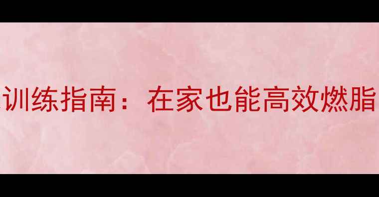 图片 家庭羽毛球训练指南：在家也能高效燃脂的5个动作2