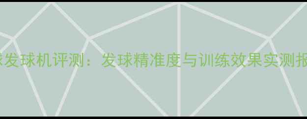 图片 家用专业级YT乒乓球发球机评测：发球精准度与训练效果实测报告（附选购指南）2