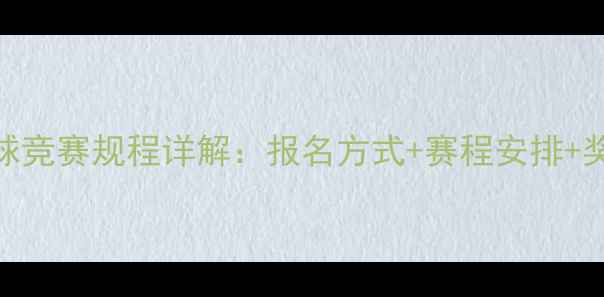 图片 小学羽毛球竞赛规程详解：报名方式+赛程安排+奖项设置全