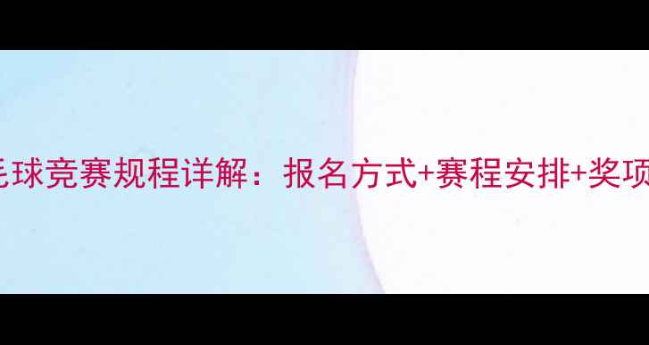 图片 小学羽毛球竞赛规程详解：报名方式+赛程安排+奖项设置全1