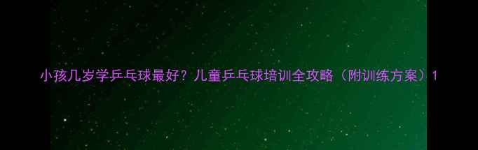 图片 小孩几岁学乒乓球最好？儿童乒乓球培训全攻略（附训练方案）1