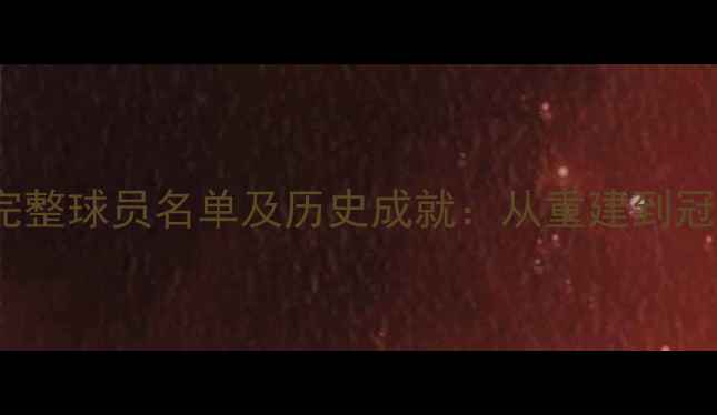 图片 小牛2003赛季完整球员名单及历史成就：从重建到冠军的逆袭之路1