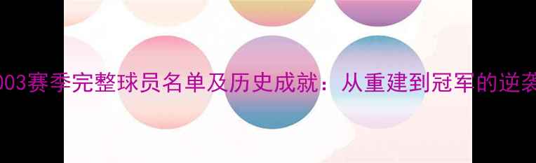 图片 小牛2003赛季完整球员名单及历史成就：从重建到冠军的逆袭之路2